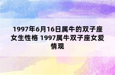 1997年6月16日属牛的双子座女生性格 1997属牛双子座女爱情观